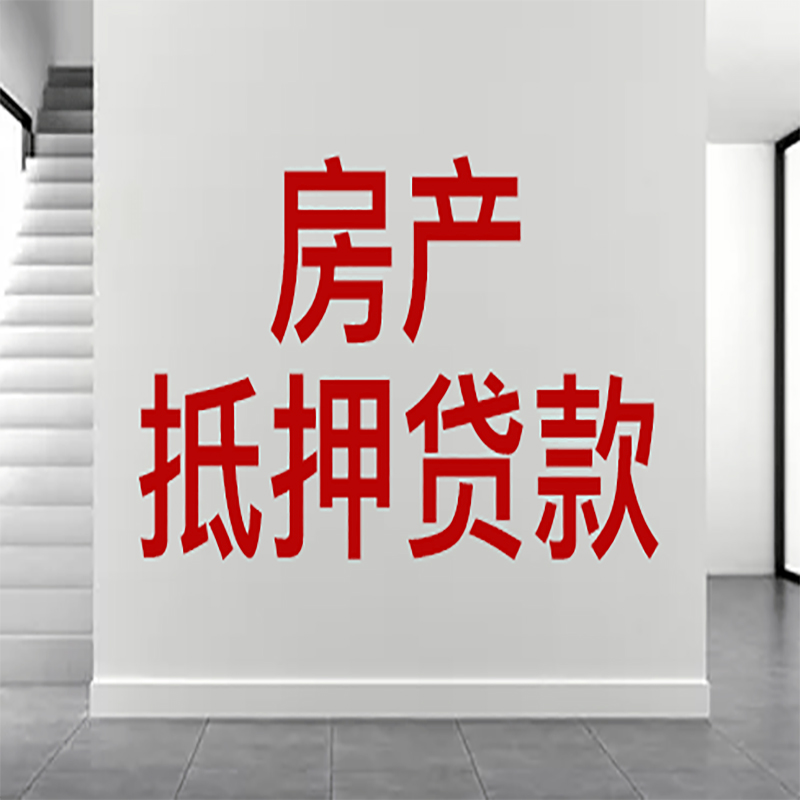 上高房屋抵押贷款年限|个人住房抵押贷款-具体需要多久