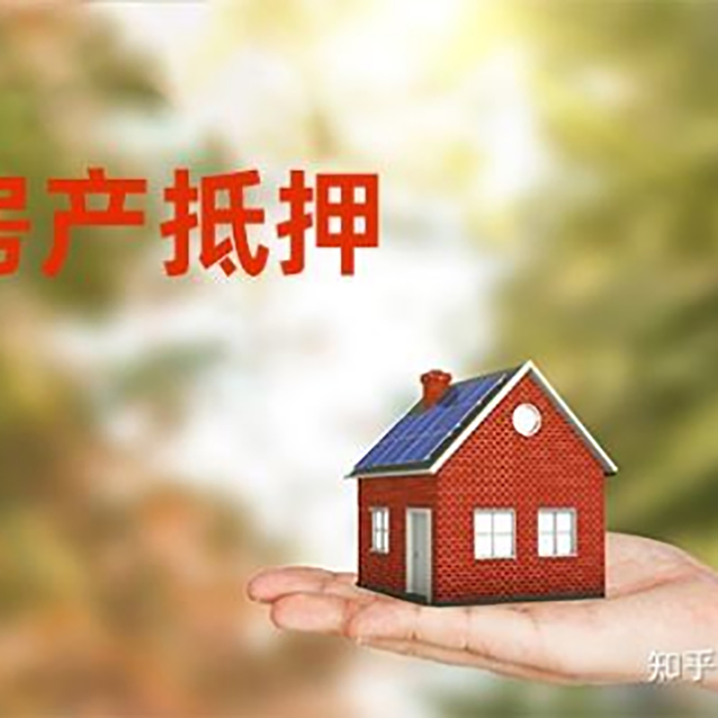 上高房屋抵押贷款利率|银行房产抵押贷款-可贷好多年